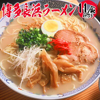 グルメギフト本舗 楽天市場店 ギフト 博多 長浜ラーメン 11食 セット(G) 誕生日 出産 結婚 内祝い お返し プレゼント 送料無料 人気 高級 贈り物 お取り寄せ 豚骨 ラーメン 景品 コンペ ゴルフ 幹事 お歳暮 御歳暮 孫 父 母 祖父 祖母 還暦 卒寿 喜寿 古希 秋 食べ物 早割