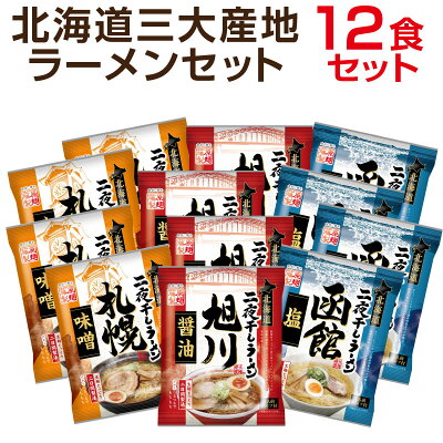 グルメギフト本舗 楽天市場店 ギフト お歳暮 北海道 三大産地 ラーメン 12食 セット 誕生日 プレゼント 出産 結婚 内祝い お返し 北海道有名店 人気 高級 贈り物 取り寄せ 景品 コンペ ゴルフ 幹事 孫 父 母 祖父 祖母 男性 女性 50代 60代 70代 80代 還暦 古希 喜寿 味噌 醤油 塩 食べ物 早割 冬ギフト 画像2