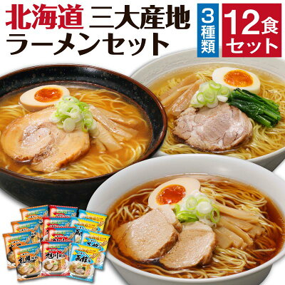 グルメギフト本舗 楽天市場店 ギフト お歳暮 北海道 三大産地 ラーメン 12食 セット 誕生日 プレゼント 出産 結婚 内祝い お返し 北海道有名店 人気 高級 贈り物 取り寄せ 景品 コンペ ゴルフ 幹事 孫 父 母 祖父 祖母 男性 女性 50代 60代 70代 80代 還暦 古希 喜寿 味噌 醤油 塩 食べ物 早割 冬ギフト