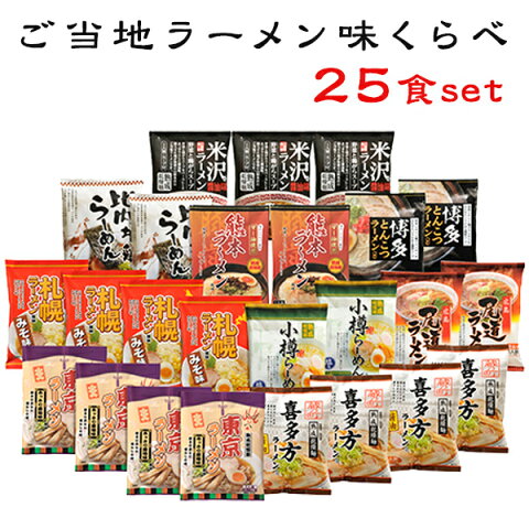 内祝いギフト ご当地ラーメン味くらべセット25食 お誕生日祝い 出産内祝い 出産祝い 結婚内祝い 結婚祝い 送料無料 食品グルメ 人気 高級 美味しいお土産 贈答用 贈り物 贈答品 食べ物 内祝い プレゼント お取り寄せ 還暦 長寿 卒寿 傘寿 喜寿 米寿 古希