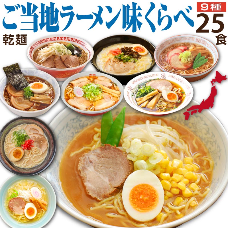 父の日 ラーメン 食べ物 誕生日 プレゼント ギフト お中元 ご当地 味くらべセット 25食 セット 実用的 早割 出産 結婚 内祝い 結婚 人気 高級 贈り物 景品 コンペ ゴルフ 幹事 内祝い 50代 60代 70代 80代 父 母 祖父 祖母 取り寄せ 還暦 卒寿 傘寿 喜寿 古希 グルメ 2024