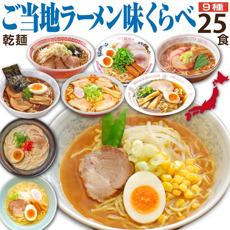 ラーメン 食べ物 誕生日 プレゼント ギフト 母の日 花以外 内祝い お返し 父の日 ご当地 味くらべセット 25食 セット 実用的 出産 人気 贈り物 北海道 尾道 景品 コンペ ゴルフ 幹事 50代 60代 70代 80代 父 母 祖父 祖母 取り寄せ 還暦 卒寿 傘寿 喜寿 古希 グルメ 2025