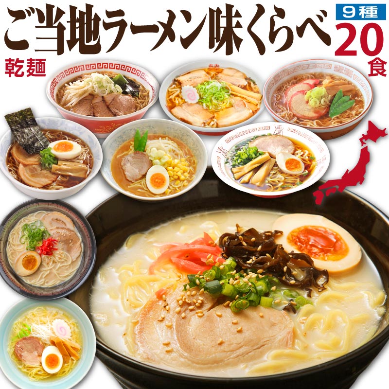 ラーメン 父の日 プレゼント 食べ物 お中元 誕生日 ギフト ご当地ラーメン 味くらべ セット20食 出産 ..