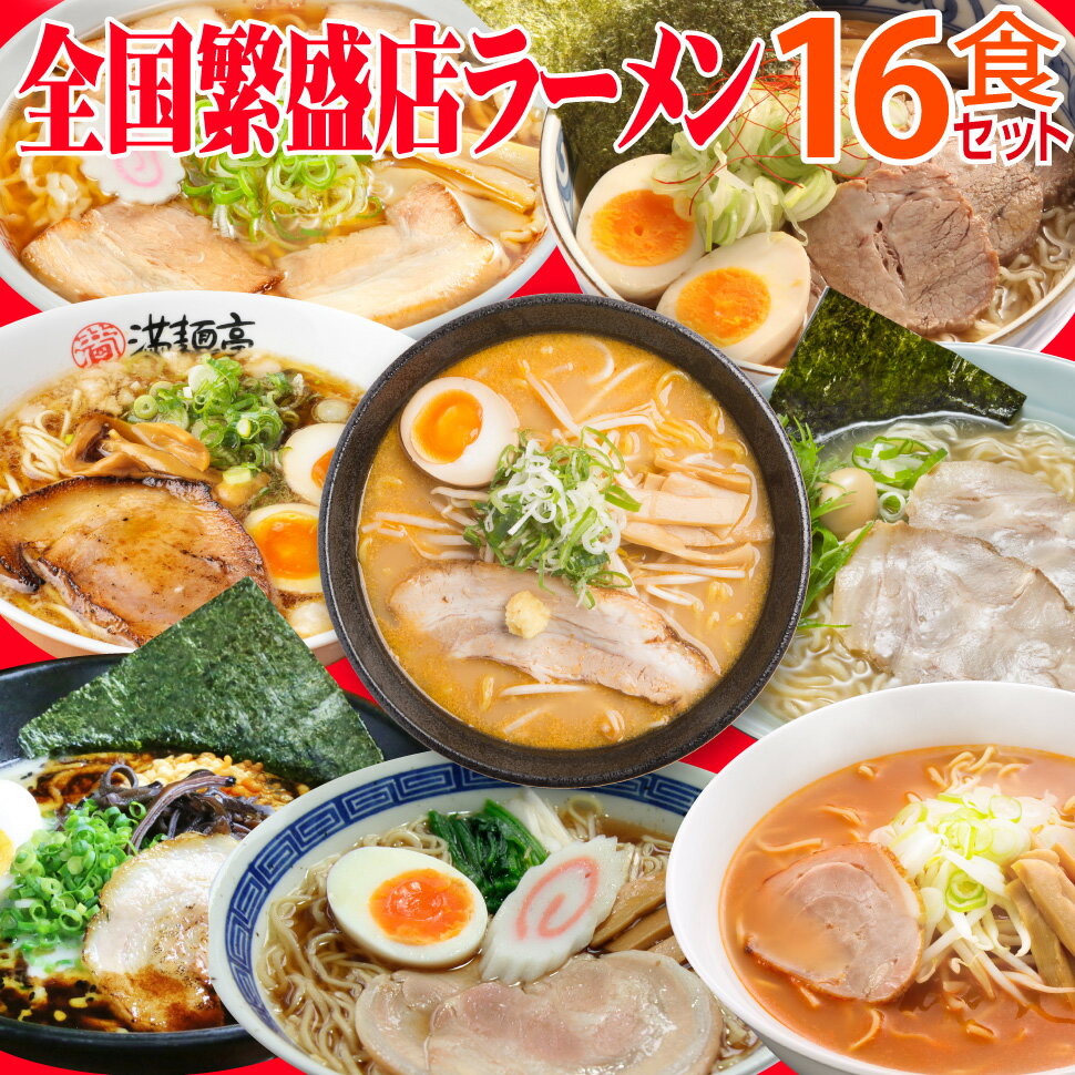 お中元 ギフト ラーメン 全国繁盛店16食 セット 御中元 詰め合わせ 誕生日プレゼント ラーメンセット らーめん 食べ比べ 食べ物 乾麺 味噌 醤油 ご当地ラーメン セット 贈り物 出産 内祝い お返し 景品 コンペ ゴルフ 早割 父 母 祖父 祖母 男性 女性 40代 50代 60代 70代