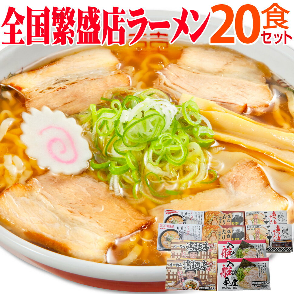 ギフト 乾麺 全国繁盛店 ラーメンセット 20食 セット ラーメン プレゼント 詰め合わせ 有名店 取り寄せ 北海道 誕生日 出産 結婚 贈り物 内祝い お返し 送料無料 ゴルフ 景品 コンペ 早割 人気 高級 父 母 男性 女性 還暦 40代 50代 60代 食べ物 寒中見舞い 冬ギフト 2024