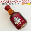 母の日 父の日 ギフト メイプルシロップ ミック メイプル ヌーヴォー 2024年物 誕生日 プレゼント 女友達 食べ物 調味料 高級 カナダ メープルシロップ...