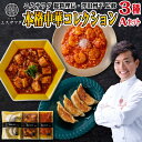 本格中華3点セット ギフト 餃子 麻婆豆腐 エビチリ のし対応 エスサワダ 澤田州平 ミシュラン 父の日 母の日 誕生日 プレゼント 中華惣菜 食べ物 中華料理...