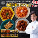 本格中華4点セット ギフト 餃子 麻婆豆腐 黒酢酢豚 エビチリ のし対応 父の日 母の日 誕生日 プレゼント 2025 早割 食べ物 中華惣菜 中華料理 グルメ...
