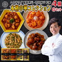 中華料理 中華 エスサワダ 食べ物 ギフト 誕生日 プレゼント 母の日 父の日 澤田州平 監修 コレクションG 4種 酢豚 えびチリ セット 詰め合わせ グルメ...