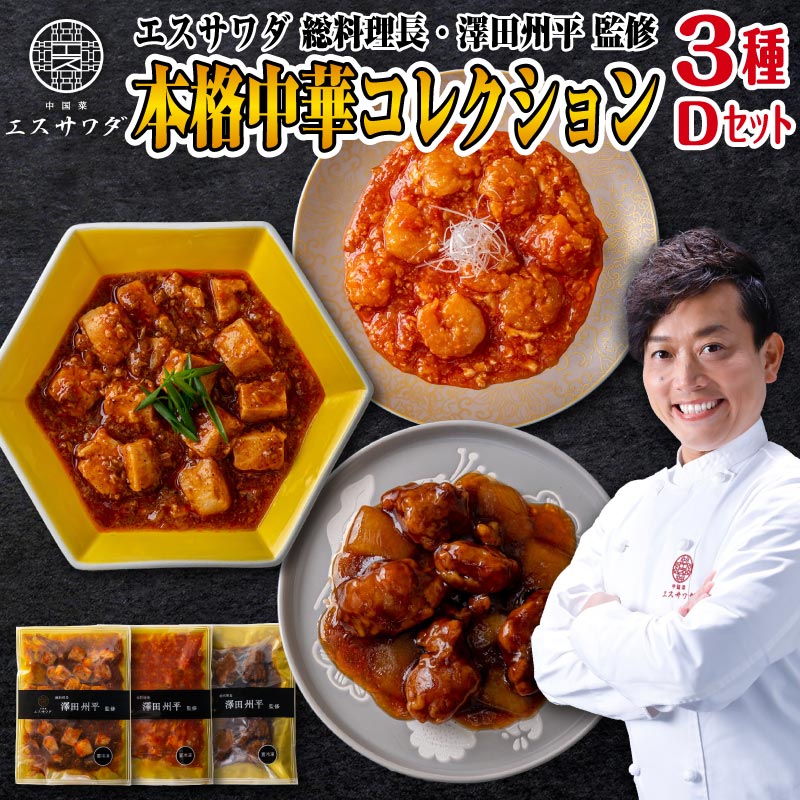 父の日 食べ物 お中元 プレゼント エスサワダ 総料理長 澤田州平監修 本格中華 コレクションD 3種 総菜..