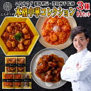 本格中華料理 エスサワダ 澤田シェフ コレクション 詰め合わせ 3種セット 冷凍 中華 ギフト 誕生日 プレゼント 父の日 お中元 惣菜 食べ物 食品 出産 結...