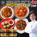 ギフト 母の日 エスサワダ 澤田州平 中華 コレクション 4種 I-130 セット 中華惣菜 中華料理 父の日 回鍋肉 麻婆茄子 大阪 シェフ 誕生日 プレゼン...