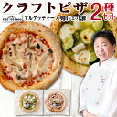 ピザ 冷凍ピザ クラフトピザ 2種 2枚セット【アルケッチャーノ 奥田シェフ監修】父の日 惣菜 誕生日 プレゼント ギフト 詰め合わせ 食べ物 グルメ 食品 出...