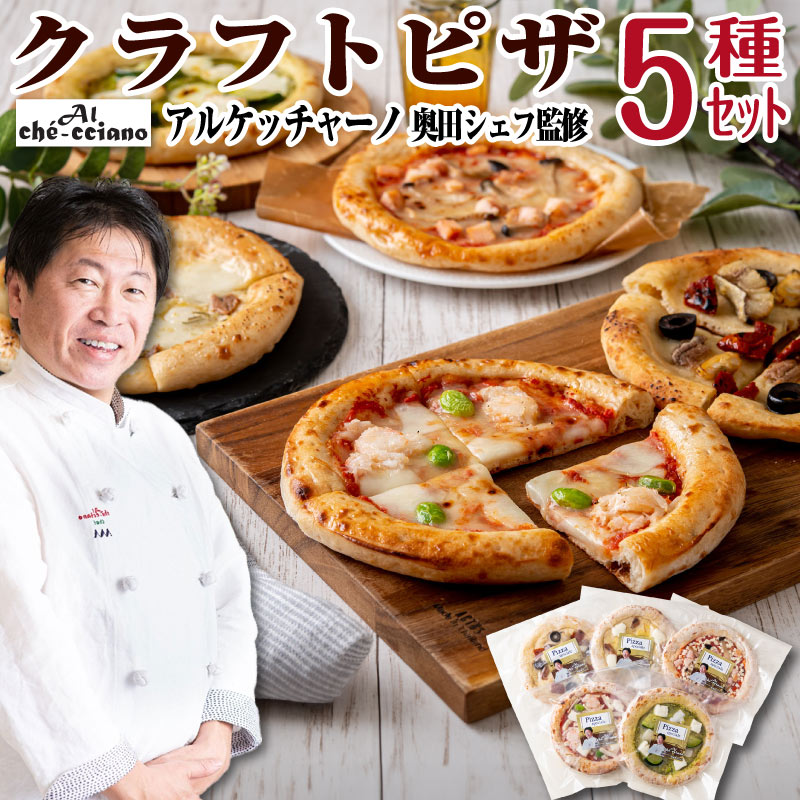 父の日 ピザ 5種 セット 食べ物 アルケッチャーノ 奥田 シェフ監修 クラフトピザ 5枚 pizza 誕生日プレ..