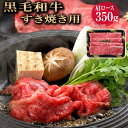 すき焼き肉 黒毛和牛 すきやき 牛肉 肩ロース 肉 350g ギフト 父の日 国産 和牛 赤身 誕生日 プレゼント 父 母 祖父 祖母 男性 女性 内祝い 結婚...
