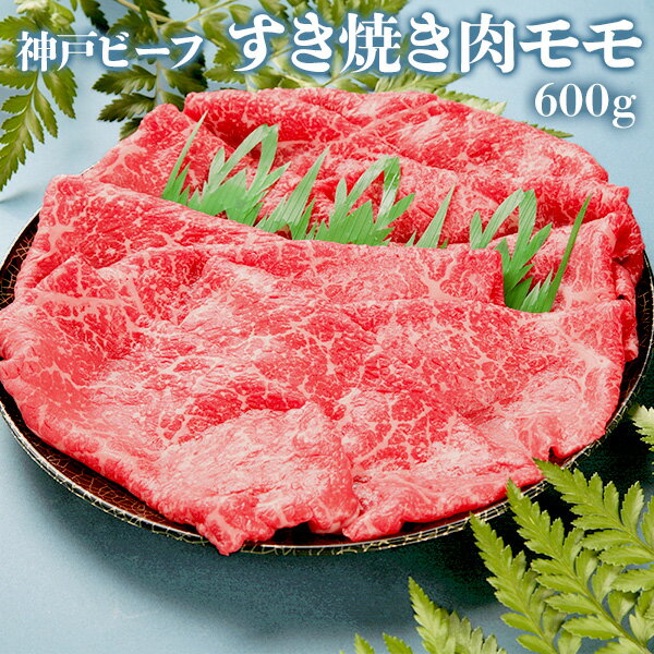 神戸牛 ギフト 神戸ビーフ すき焼き 肉 モモ600g 牛肉 和牛 神戸牛 誕生日 出産内祝い 出産 結婚内祝い 結婚 送料無料 人気 高級 贈り物 お祝い 内祝い 取り寄せ 祖父 祖母 還暦 卒寿 傘寿 喜寿 米寿 古希 50代 60代 70代 80代 プレゼント 食べ物 早割 2024