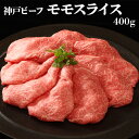 ギフト 神戸ビーフ 母の日 誕生日プレゼント モモスライス 400g 牛肉 和牛 国産 出産内祝い 出産祝い 結婚内祝い 結婚祝い 人気 高級 贈り物 花以外 内祝い お返し 取り寄せ 還暦 卒寿 傘寿 喜寿 米寿 古希 50代 60代 70代 80代 孫 父 母 祖父 祖母 花以外 食べ物 2024