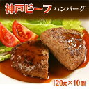 プレゼント 神戸ビーフ ハンバーグ 120g 10個 セット 食べ物 ギフト 牛肉 誕生日プレゼント 出産 結婚 50代 60代 70代 人気 高級 贈り物 神...