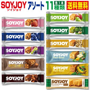 ソイジョイ SOYJOY アソート 11種 × 各1本（合計11本） 送料無料 大塚製薬 お試し 大豆 低GI タンパク質 チョコ ストロベリー ブルーベリー アップル コーヒー ナッツ 抹茶 マカダミア アーモンド ピーナッツ バナナ レモン 1000円 代 食品 朝食 補助食 登山 防災 非常食