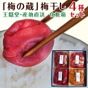 梅干し 無添加 ギフト「梅の蔵」4種セット 個包装 誕生日 プレゼント 父の日 お中元 2025 南高梅干し 白梅干し 小梅干し さくら梅干し うめぼし 早割 ...