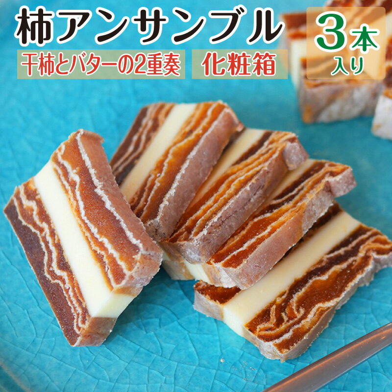 干し柿 ギフト 母の日 柿アンサンブル 3本 セット 誕生日プレゼント お菓子 バターサンド 食べ物 贈り物 ミルフィーユ デザート スイーツ パンドラファーム 内祝い 高齢者 還暦 古希 喜寿 傘寿…