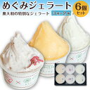 【アイス・ジェラート専門店 ジェラテリア ノンナ コラボ商品】めぐみジェラート 6個セット 詰め合わせ ギフト お中元 夏ギフトアイス お菓子 アイスクリーム ...