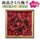 南高さくら梅干（杉箱入り）【500g】 香り豊かな吉野の桜を散りばめました.。 梅と桜のハーモニー。 青梅をひとつひとつ手もぎし、赤しそと塩でじっくり漬込み、香り豊かな八重桜を散りばめた逸品です。 昔ながらの梅干し、自然の味を好まれる方に好評です。 農悠舎王隠堂の梅干は、昔ながらの「すっぱくて、しょっぱい、ご飯によく合う梅干」。 6月～7月に黄色く色づいた梅を手もぎし、沖縄の塩「シママース」で塩漬け。 丁寧に天日で干したのち、赤しそと梅酢でじっくり漬け込み熟成させました。 保存料、着色料、人口甘味料等無添加。 塩味と酸味がきいた梅干は、炊き立ての白ごはんの甘さを引き立てるおいしさ。 原材料や加工方法にも着目してお選びいただければと思います。 梅干しは体に優しい健康食、ヘルシーで優れた発酵食品なので クエン酸を豊富に含むみ、夏バテ防止、疲労回復効果も抜群です。 梅干しを届けることは健康を贈ること 感謝の気持ちを伝えるギフトにピッタリです。 お買上げ後は冷暗所で保存し、なるべくお早めにお召し上がり下さい。 商品名 南高さくら梅干 500g 内容 500g（焼杉箱入り） 原材料 梅（国産）、さくらの花（国産）、しそ、食塩 賞味期限 180日／塩分約17％ 漬物 クエン酸 健康 優しい 高齢者 母の日 プレゼント 父の日 敬老の日 ギフト 和歌山 奈良 産地直送 産直 おつまみ オツマミ おつまみせっと おツマミセット 詰め合わせ つまみ つまみ酒 ツマミ 贈り物 内祝い お中元 お歳暮 ご挨拶 引き出物 引出物 快気祝い 香典返し お返し 結婚式 人気 お年賀 御歳暮 初任給 退職祝い 楽天グルメ大賞 御正月 お正月 御年賀 御年始 初盆 お盆 御中元 お彼岸 残暑御見舞 残暑見舞い 寒中お見舞 クリスマスプレゼント 退院祝い 全快祝い 快気内祝い 御挨拶 ごあいさつ 引越しご挨拶 引っ越し お宮参り御祝 長寿のお祝い 61歳 還暦御祝い 還暦祝 祝還暦 華甲 祝事 合格祝い 進学内祝い 成人式 御成人御祝 卒業記念品 卒業祝い 御卒業御祝 入学祝い 入学内祝い 小学校 中学校 高校 大学 就職祝い 社会人 幼稚園 入園内祝い 御入園御祝 お祝い 御祝い 金婚式御祝 銀婚式御祝 御結婚お祝い ご結婚御祝い 御結婚御祝 結婚祝い 結婚内祝い 引き菓子 御出産御祝 ご出産御祝い 出産御祝 出産祝い 出産内祝い 御新築祝 新築御祝 新築内祝い 祝御新築 祝御誕生日 バースデー バースデイ 七五三御祝 753 初節句御祝 節句 昇進祝い 昇格祝い 就任 弔事 御供 お供え物 粗供養 御仏前 御佛前 御霊前 法要 仏事 新盆 新盆見舞い 法事 法事引き出物 法事引出物 年回忌法要 一周忌 三回忌 七回忌 十三回忌 十七回忌 二十三回忌 二十七回忌 御膳料 御布施 御開店祝 開店御祝い 開店お祝い 開店祝い 御開業祝 周年記念 来客 異動 転勤 定年退職 退職 挨拶回り 転職 お餞別 贈答品 粗品 粗菓 おもたせ 菓子折り 手土産 心ばかり 寸志 新歓 歓迎 送迎 新年会 忘年会 二次会 記念品 景品 開院祝い プチギフト お土産 帰省土産 バレンタインデー バレンタインデイ ホワイトデー ホワイトデイ お花見 ひな祭り 端午の節句 こどもの日 御礼 お礼 謝礼 御返し お祝い返し 御見舞御礼 個包装 上品 上質 高級 お取り寄せスイーツ おしゃれ 可愛い かわいい 食べ物 お取り寄せ 食品 老舗 おすすめ ありがとう おめでとう 今までお世話になりました お父さん お母ん 兄弟 姉妹 子供 おばあちゃん おじいちゃん 奥さん 彼女 旦那さん 彼氏 先生 職場 先輩 後輩 同僚 取り寄せ 大切な人 大切な時 花 グルメセット お母さん 親 親父 中元 お中元ギフト 御中元ギフト 御中元人気 お中元人気 誕生日プレゼント 父 両親 喜寿 米寿 70歳 80歳 古希 開店 新居 入籍 成人 入学 90歳 77歳 長寿 卒業 友達 入園 中学 初節句 開業 妊娠 新婚 合格 年齢 88歳 100歳 卒寿 社長就任 叙勲 婚約 50歳 傘寿 移転 開院 懐妊 産後 昇格 寿退社 敬老の日 退職南高さくら梅干 500g