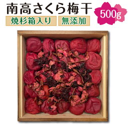 ギフト 母の日 南高さくら 梅干し 500g 誕生日プレゼント 食べ物 梅干 うめぼし 漬物 出産 結婚 高級 内祝い お返し 取り寄せ 高齢者 還暦 傘寿 古希 喜寿 男性 女性 父 母 祖父 祖母 おじいちゃん おばあちゃん 50代 60代 70代 80代 パンドラファームグループ 農悠舎