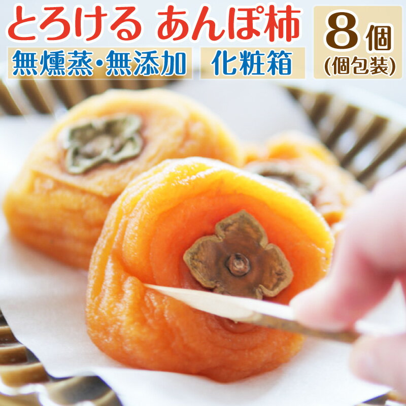 母の日 父の日 あんぽ柿 8個 セット 誕生日プレゼント 干し柿 柿 ギフト かき 食べ物 贈り物 ドライフルーツ スイーツ パンドラファーム 個包装 内祝い お礼 高齢者 還暦 古希 喜寿 傘寿 米寿 男性 女性 父 母 祖父 祖母 おじいちゃん おばあちゃん 40代 50代 60代 70代 80代