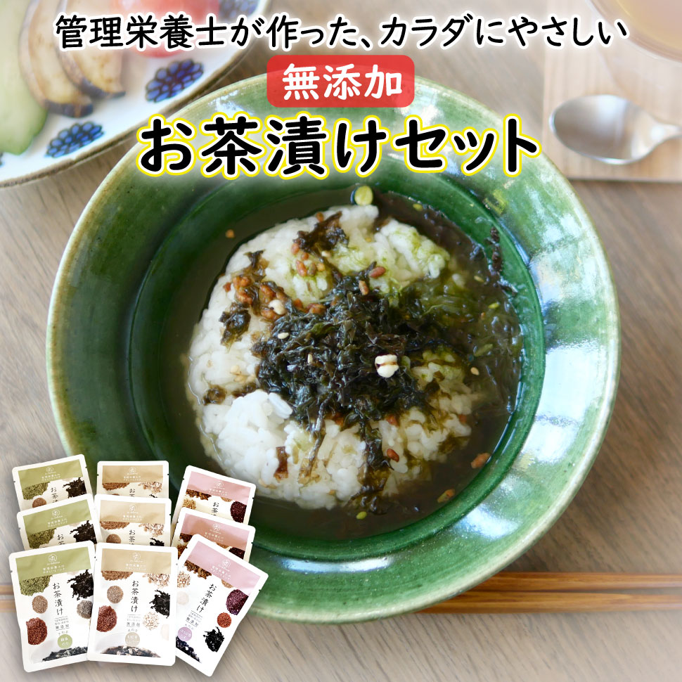 Rakuten - お茶漬け 無添加 お茶漬けの素 詰め合わせ セット 管理栄養士が考えた無添加のお茶漬けセット 緑茶のり ほうじ茶しそ 和紅茶しいたけ プチ ギフト 奈良 大和茶使用 Su-balance スーバランス 送料無料 高齢者 年配 一人暮らし 父親 母親 祖父 祖母 80代 70代 60代 50代 食べ物