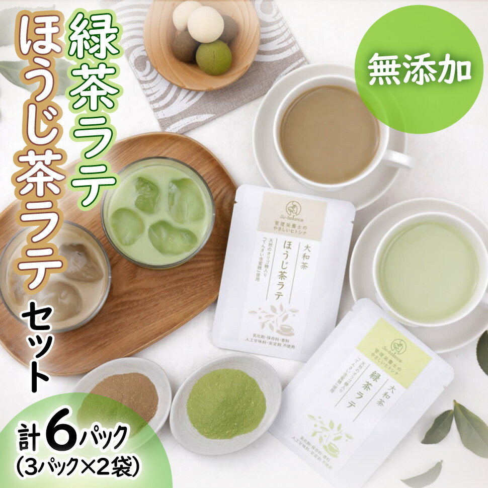 無添加 緑茶ラテ ほうじ茶ラテ 詰め合わせ セット 奈良 大和茶 緑茶 ほうじ茶 粉末 飲み物 お茶 Su-balance スーバランス 大和茶ラテ 農薬不使用の茶葉を使用したラテ 粉末茶 プチ ギフト 送料無料 高齢者 年配 一人暮らし 父親 母親 祖父 祖母 80代 70代 60代 50代
