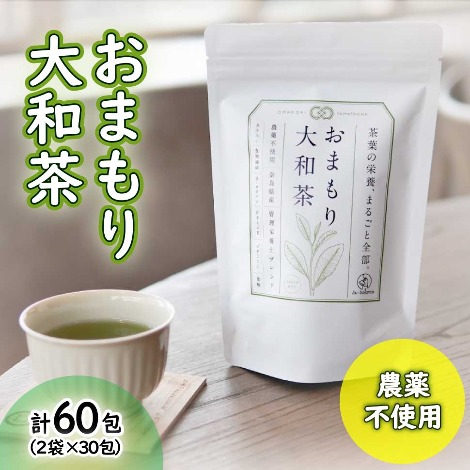 緑茶 粉末 大和茶 緑茶 粉末スティック おまもり大和茶 30包入 2個セット 奈良 大和茶 緑茶 飲み物 お茶 Su-balance スーバランス 農薬不使用の奈良県産 大和茶を使用 プチ ギフト 送料無料 高齢者 年配 一人暮らし 父親 母親 祖父 祖母 80代 70代 60代 50代
