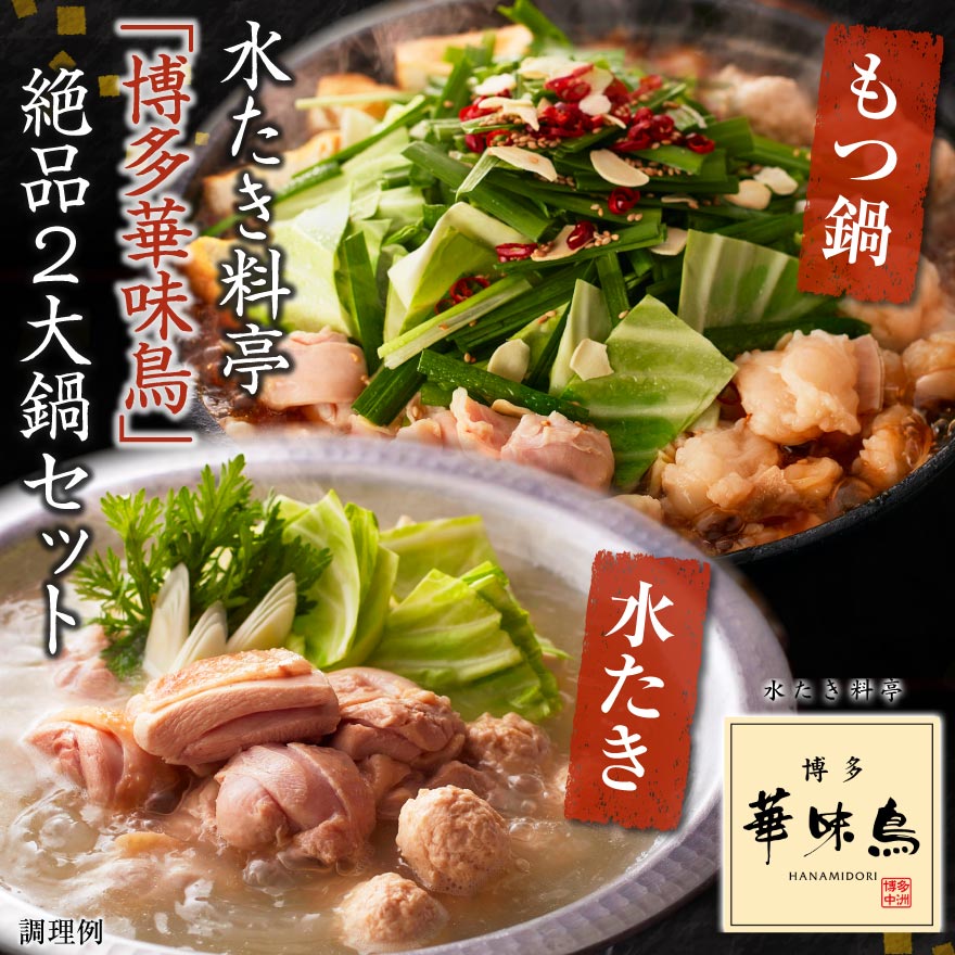 博多華味鳥 水炊きセット もつ鍋セット 福岡 鍋セット お中元 ギフト 御中元 夏ギ...