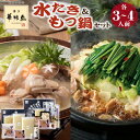 【 お歳暮 早割 クーポン配布中 】 もつ鍋 水炊き 鍋セット 3人前 4人前 お歳暮 冬ギフト 博多華味鳥 水たきセット もつ鍋セット 御歳暮 お歳暮ギフト ...