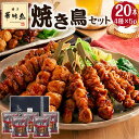 焼鳥 ギフト プレゼント 博多 華味鳥 焼き鳥セット 20本 4種×5袋 HY-A1 お誕生日 お祝い お礼 出産 結婚 内祝い 人気 お返し 高級 鶏肉 贈り...