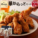 ギフト プレゼント 博多 華味鳥 華からっとセット 300g×3袋 HKT-A1 セット 食品 唐揚げ からあげ お誕生日 お祝い 出産 内祝い お返し 惣菜 お礼 結婚 人気 高級 贈り物 食べ物 お取り寄せ 父 母 祖父 祖母 還暦 卒寿 傘寿 喜寿 米寿 古希 2025 冬ギフト