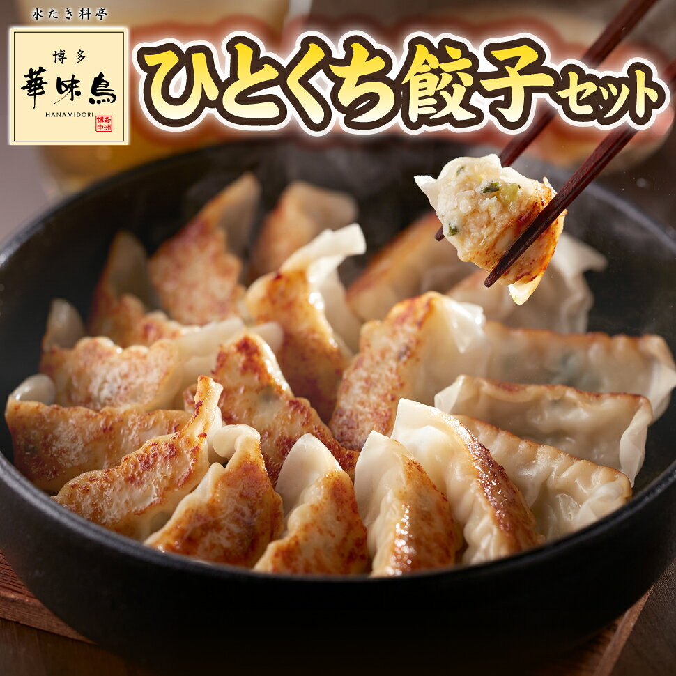 お中元 おつまみ ギフト 博多 華味鳥 ひとくち餃子 一口餃子 中華 惣菜 ギョウザ ギョーザ 冷凍 中華料理 御中元 暑中見舞い 誕生日プレゼント 食べ物 ツマミ セット 父 母 60代 70代 80代 結婚 出産 内祝い お返し 祖父 祖母 還暦 古希 喜寿 男性 女性 一人暮らし