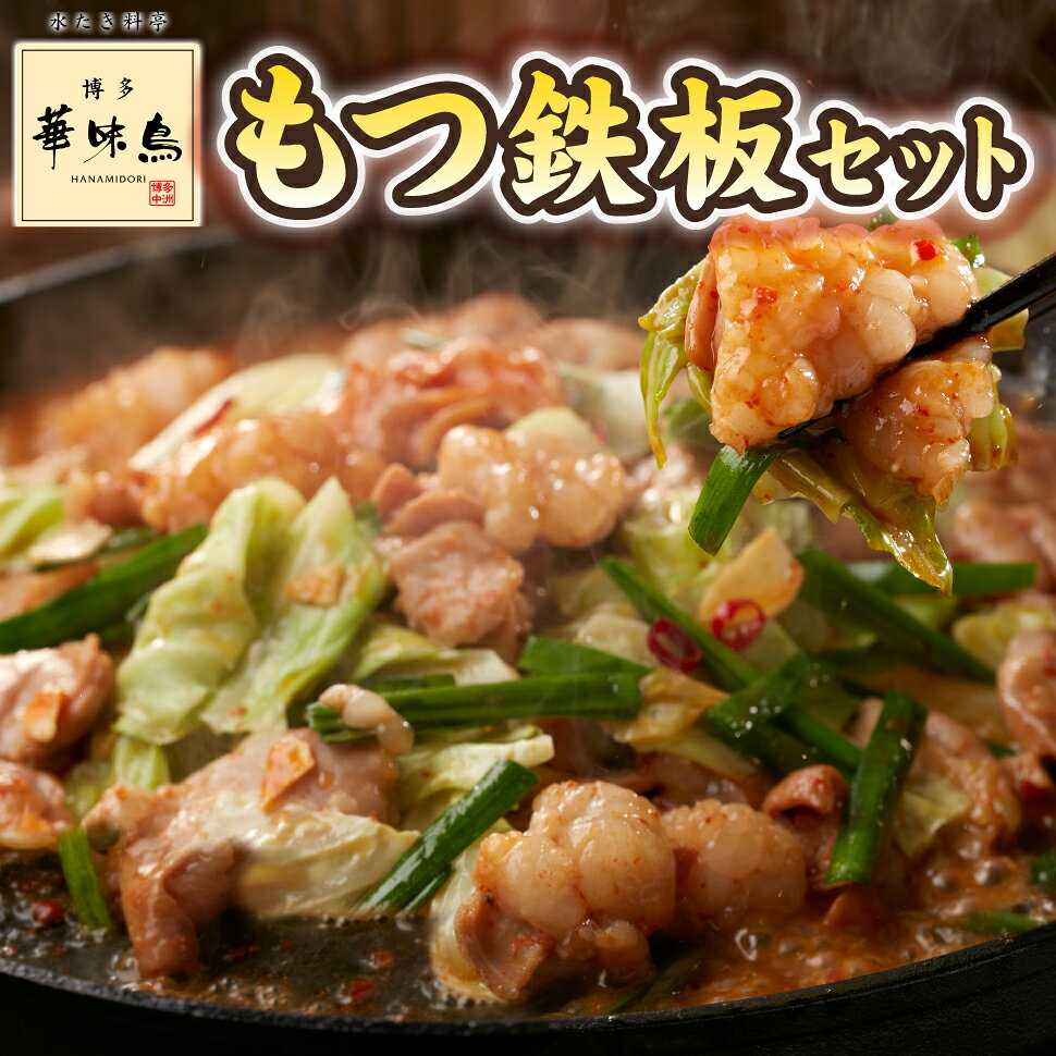 お中元 鉄板焼き モツ ギフト 博多 華味鳥 もつ鉄板セット 肉 ギフト 鶏肉 牛肉 国産 冷凍 御中元 暑中見舞い 誕生日プレゼント 食べ物 ツマミ セット 父 母 60代 70代 80代 結婚 出産 内祝い お返し 祖父 祖母 還暦 古希 喜寿 男性 女性 一人暮らし