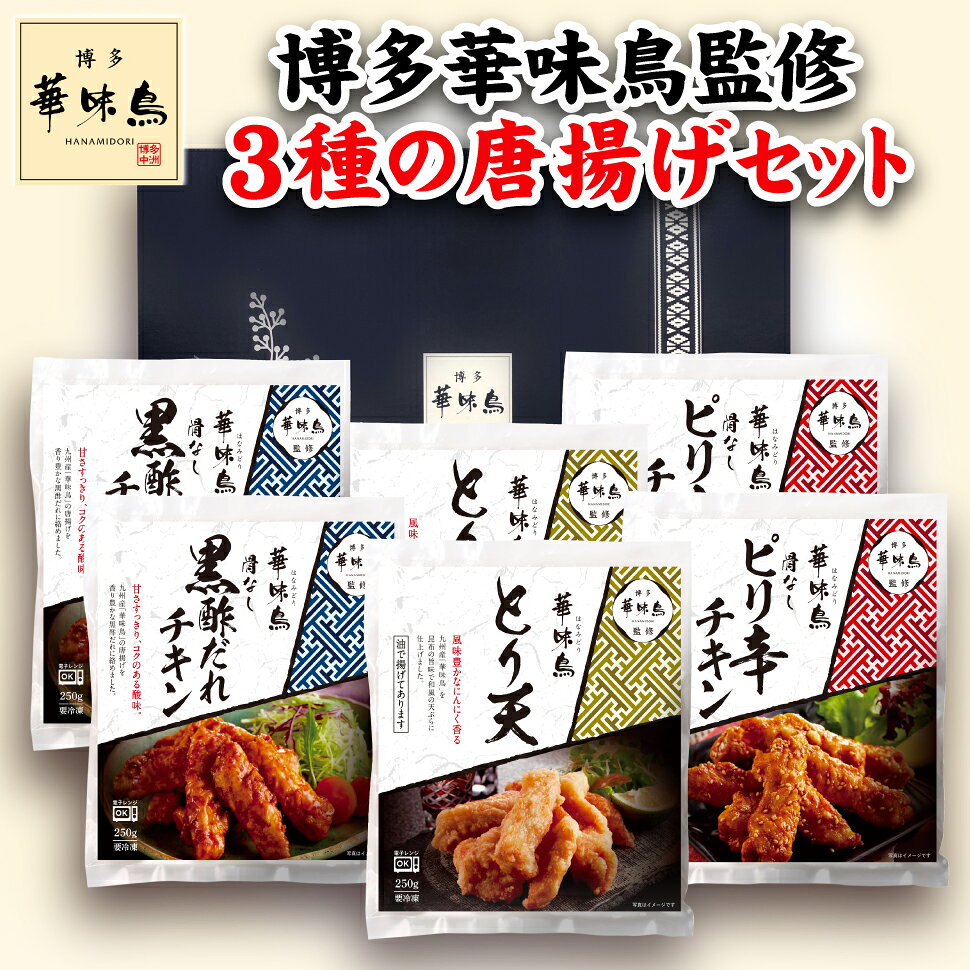 博多 華味鳥 3種の唐揚げセット からあげ から揚げ 鶏 肉 とりにく 唐揚 鶏肉 冷凍 おつまみ 肉 ギフト ピリ辛 黒酢だれ 敬老の日 プレゼント 誕生日プレゼント 食べ物 惣菜 父 母 60代 70代 80代 結婚 出産 内祝い お返し 祖父 祖母 還暦 古希 喜寿 男性 女性 一人暮らし