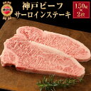 ギフト 神戸ビーフ サーロインステーキ 150g×2 神戸牛 牛肉 和牛 誕生日 内祝い 出産 結婚 人気 高級 贈り物 お祝い お取り寄せ 父 母 祖父 祖母...