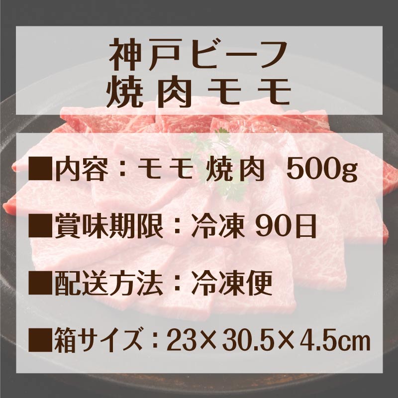 ギフト 神戸ビーフ モモ 焼肉 500g 母の日 父の日 神戸牛 牛肉 和牛 モモ肉 国産 誕生日 プレゼント 1万円 内祝い 出産 結婚 人気 高級 贈り物 お祝い お取り寄せ 父 母 祖父 祖母 還暦 卒寿 傘寿 喜寿 米寿 古希 男性 女性 50代 60代 70代 80代 食べ物 早割 2025