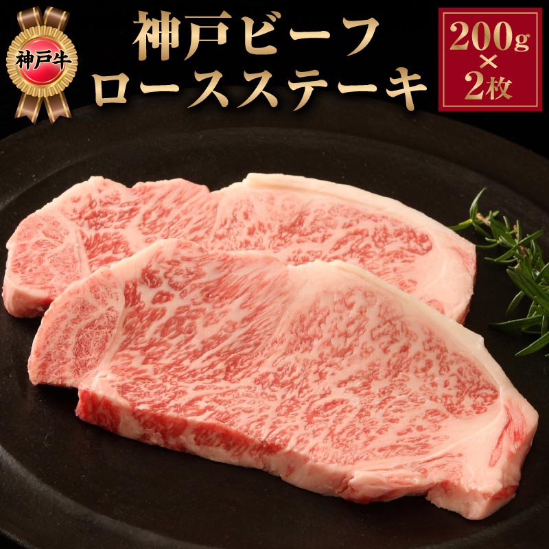 神戸ビーフ ロースステーキ 200g×2 神戸牛 ギフト 母の日 父の日 牛肉 和牛 ロース肉 お中元 誕生日 プレゼント 内祝い 出産 結婚 高級 贈り物 お祝い 男友達 お取り寄せ 父 母 祖父 祖母 還暦 卒寿 傘寿 喜寿 米寿 古希 男性 女性 50代 60代 70代 80代 食べ物 早割 2025