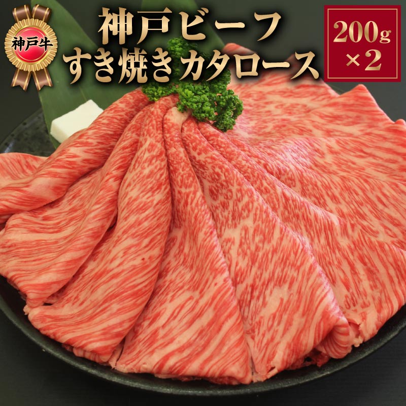 神戸ビーフは兵庫県内で生産された 優れた但馬牛を素牛として熟練した農家が 高度な肥育技術を駆使して作り出された最高の牛です。 美味しさ、風味、霜降りの細やかさ、 噛めば口の中に広がる豪奢な味わい、 味を極めた神戸肉ならではの味覚です。 1200年の歴史をもつ美味な但馬牛 その優れた血統を受け継いだ牛肉が本当の神戸ビーフです。 神戸ビーフのカタロースの肉質は、とても柔らかく、きめが細かいのが特徴です。 見た目にも霜降りが美しく、赤身と脂身の濃厚な風味と旨みが味わえるお肉です。 商品名 神戸ビーフ すき焼き 肩ロース アレルゲン 牛肉 内容量 カタローススライス 200g×2枚 賞味期限 冷凍 90日 保存方法 冷凍 配送方法 冷凍便 箱サイズ 17×22×6.5cm 主な用途 誕生日 ギフト 誕生日プレゼント 内祝い お礼 お返し ギフト 贈り物 贈答品 内祝い 結婚祝い 出産祝い 快気祝い 退院祝い 引っ越し祝い 成人祝い 成人式 卒業祝い 卒業式 入学祝い 入学式 合格祝い 結婚内祝い 出産内祝 お返し 早割 2026 母の日 父の日 敬老の日 お中元 御中元 中元 お歳暮 御歳暮 歳暮 暑中見舞い 残暑見舞い 寒中見舞い 余寒見舞い クリスマス プレゼント バレンタイン チョコ以外 ホワイトデー 夏ギフト 冬ギフト 春ギフト 秋ギフト 敬老の日 敬老の日ギフト 敬老の日プレゼント 内祝い お返し 食品 ギフト 1万円未満 一万円 9000円 九千円 台 肉 すき焼き用肉 お肉 すき焼用 すきやき用 神戸牛 神戸ビーフ kobebeef ブランド肉 おにく 誕生日 お祝い 晩ご飯 ディナー 洋食 冷凍 高級肉 高級ギフト 高級 自分用 自宅用 ご褒美 グルメ 母の日 花以外 父の日 ギフト 早割 春ギフト 2026 誕生日 プレゼント 誕生日 ギフト 内祝い 結婚祝い 出産祝い 退院祝い 快気祝い お返し 30代 40代 50代 60代 70代 80代 90代 100歳 お礼 還暦 古希 喜寿 傘寿 米寿 白寿 卒寿 長寿 贈答品 贈答用 ギフト 贈り物 大学生 一人暮らし 社会人 高齢者 年配 老人 産地直送 産直 送料無料 暑中お見舞い 暑中御見舞い 残暑お見舞い 残暑御見舞い 寒中お見舞い 寒中御見舞い 余寒お見舞い 余寒御見舞い ギフト クリスマスプレゼント バレンタイン チョコ以外 ホワイトデー お返し 母の日 花以外 父の日 敬老の日 プレゼント ギフト 実用的 まだ間に合う 遅れてごめんね ご挨拶 引き出物 引出物 快気祝い 香典返し 結婚式 人気 お年賀 初任給 退職祝い 楽天グルメ大賞 お正月 御正月 お年賀 御年賀 お年始 御年始 初盆 お盆 お中元 御中元 お彼岸 お供え 退院祝い 全快祝い 快気内祝い 御挨拶 ごあいさつ 引越しご挨拶 引っ越し お宮参り御祝 長寿のお祝い 61歳 還暦御祝い 還暦祝 祝還暦 華甲 祝事 合格祝い 進学内祝い 成人式 御成人御祝 卒業記念品 卒業祝い 御卒業御祝 入学祝い 入学内祝い 小学校 中学校 高校 大学 就職祝い 社会人 幼稚園 保育園 入園内祝い 御入園御祝 お祝い 御祝い 金婚式御祝 銀婚式御祝 御結婚お祝い ご結婚御祝い 御結婚御祝 結婚祝い 結婚内祝い 引き菓子 御出産御祝 ご出産御祝い 出産御祝 出産祝い 出産内祝い 御新築祝 新築御祝 新築内祝い 祝御新築 祝御誕生日 バースデー バースデイ 七五三 七五三御祝 753 初節句御祝 節句 昇進祝い 昇格祝い 就任 弔事 御供 お供え物 粗供養 御仏前 御佛前 御霊前 法要 仏事 新盆 新盆見舞い 法事 法事引き出物 法事引出物 年回忌法要 一周忌 三回忌 七回忌 十三回忌 十七回忌 二十三回忌 二十七回忌 御膳料 御布施 御開店祝 開店御祝い 開店お祝い 開店祝い 御開業祝 周年記念 来客 異動 転勤 定年退職 退職 挨拶回り 転職 お餞別 贈答品 粗品 粗菓 おもたせ 菓子折り 手土産 心ばかり 寸志 新歓 歓迎 送迎 新年会 忘年会 二次会 記念品 景品 開院祝い プチギフト お土産 帰省土産 バレンタインデー バレンタインデイ ホワイトデー ホワイトデイ ゴルフ コンペ 景品 お花見 ひな祭り 端午の節句 こどもの日 御礼 お礼 謝礼 御返し お祝い返し 御見舞御礼 個包装 上品 上質 高級 お取り寄せスイーツ おしゃれ 可愛い かわいい 食べ物 お取り寄せ 食品 老舗 おすすめ ありがとう おめでとう 今までお世話になりました お父さん お母さん 兄弟 姉妹 子供 子ども こども 孫 まご 祖父 祖母 祖父母 おばあちゃん おじいちゃん 甥 姪 従妹 奥さん 妻 彼女 旦那さん 夫 彼氏 先生 職場 先輩 後輩 同僚 高齢者 年配者 高齢 一人暮らし 1人暮らし 学生 大学生 取り寄せ ご当地 大切な人 大切な時 花 グルメセット お母さん 親 親父 中元 お中元ギフト 御中元ギフト 御中元人気 お中元人気 誕生日プレゼント 父 母 両親 夫婦 喜寿 米寿 70歳 80歳 古希 開店 新居 入籍 成人 入学 90歳 77歳 長寿 卒業 友達 入園 中学 初節句 開業 妊娠 新婚 合格 年齢 88歳 100歳 卒寿 社長就任 叙勲 婚約 50歳 傘寿 移転 開院 懐妊 産後 昇格 寿退社 退職