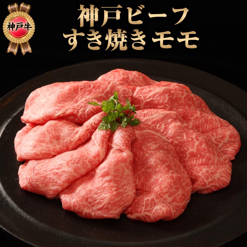 Rakuten - すき焼き 父の日 肉 ギフト 神戸牛 モモ スライス 400g 500g お中元 ギフト 御中元 高級 神戸ビーフ モモ肉 牛肉 国産 赤身 すきやき お取り寄せ 誕生日プレゼント 食べ物 父親 母親 50代 60代 70代 80代 男性 女性 内祝い お返し 出産 結婚 祖父 祖母 還暦 古希 喜寿 米寿