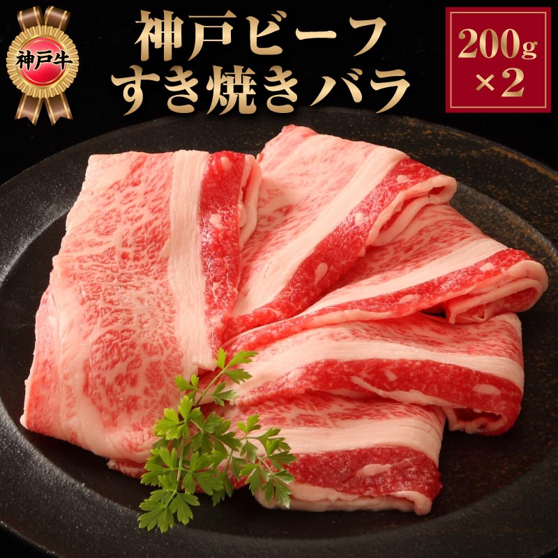神戸牛 すき焼き バラ スライス 200g 2枚セット 肉 ギフト 神戸ビーフ 牛肉 国産 赤身 すきやき 敬老の日 プレゼント 祖父母 高級 お取り寄せ 誕生日プレゼント 食べ物 父親 母親 50代 60代 70代 80代 男性 女性 内祝い お返し 出産 結婚 祖父 祖母 還暦 古希 喜寿 米寿