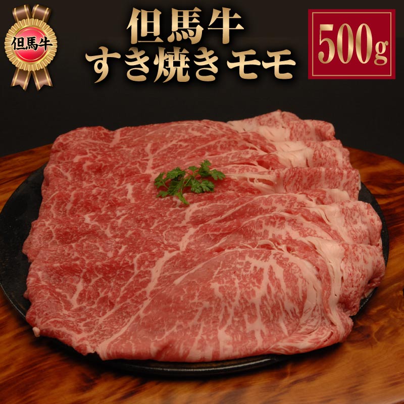但馬牛は神戸牛や松阪牛、近江牛などブランドビーフの牛（素牛）です。 1：平安時代から優れた資質が認められている。 2：血統は、たじまの地で脈々と受け継がれている。 3：他府県牛との交配を一切断つ閉鎖育種を実施し、純潔の血統を守っている。 4：どの和牛よりもルーツが明瞭。 5：純粋の但馬牛生産の仕組みを確立している。 これらの条件を満たした、由緒ある牛です。 一般的にモモ肉は脂身が苦手という方に好まれますが、 但馬牛のモモ肉は程良いサシが霜降り状に含まれますので、 脂の甘味や旨味も存分に感じていただけます。 商品名 但馬牛 すき焼き モモ アレルゲン 牛肉 内容量 モモスライス 500g 賞味期限 冷凍 90日 保存方法 冷凍 配送方法 冷凍便 箱サイズ 23×30.5×4.5cm 主な用途 誕生日 ギフト 誕生日プレゼント 内祝い お礼 お返し ギフト 贈り物 贈答品 内祝い 結婚祝い 出産祝い 快気祝い 退院祝い 引っ越し祝い 成人祝い 成人式 卒業祝い 卒業式 入学祝い 入学式 合格祝い 結婚内祝い 出産内祝 お返し 早割 2026 母の日 父の日 敬老の日 お中元 御中元 中元 お歳暮 御歳暮 歳暮 暑中見舞い 残暑見舞い 寒中見舞い 余寒見舞い クリスマス プレゼント バレンタイン チョコ以外 ホワイトデー 夏ギフト 冬ギフト 春ギフト 秋ギフト 敬老の日 敬老の日ギフト 敬老の日プレゼント 内祝い お返し 食品 ギフト 1万円 一万円 台 肉 すき焼き用肉 お肉 すき焼用 すきやき用 神戸牛 神戸ビーフ kobebeef ブランド肉 おにく 誕生日 お祝い 晩ご飯 ディナー 洋食 冷凍 高級肉 高級ギフト 高級 自分用 自宅用 ご褒美 グルメ 母の日 花以外 父の日 ギフト 早割 春ギフト 2026 誕生日 プレゼント 誕生日 ギフト 内祝い 結婚祝い 出産祝い 退院祝い 快気祝い お返し 30代 40代 50代 60代 70代 80代 90代 100歳 お礼 還暦 古希 喜寿 傘寿 米寿 白寿 卒寿 長寿 贈答品 贈答用 ギフト 贈り物 大学生 一人暮らし 社会人 高齢者 年配 老人 産地直送 産直 送料無料 暑中お見舞い 暑中御見舞い 残暑お見舞い 残暑御見舞い 寒中お見舞い 寒中御見舞い 余寒お見舞い 余寒御見舞い ギフト クリスマスプレゼント バレンタイン チョコ以外 ホワイトデー お返し 母の日 花以外 父の日 敬老の日 プレゼント ギフト 実用的 まだ間に合う 遅れてごめんね ご挨拶 引き出物 引出物 快気祝い 香典返し 結婚式 人気 お年賀 初任給 退職祝い 楽天グルメ大賞 お正月 御正月 お年賀 御年賀 お年始 御年始 初盆 お盆 お中元 御中元 お彼岸 お供え 退院祝い 全快祝い 快気内祝い 御挨拶 ごあいさつ 引越しご挨拶 引っ越し お宮参り御祝 長寿のお祝い 61歳 還暦御祝い 還暦祝 祝還暦 華甲 祝事 合格祝い 進学内祝い 成人式 御成人御祝 卒業記念品 卒業祝い 御卒業御祝 入学祝い 入学内祝い 小学校 中学校 高校 大学 就職祝い 社会人 幼稚園 保育園 入園内祝い 御入園御祝 お祝い 御祝い 金婚式御祝 銀婚式御祝 御結婚お祝い ご結婚御祝い 御結婚御祝 結婚祝い 結婚内祝い 引き菓子 御出産御祝 ご出産御祝い 出産御祝 出産祝い 出産内祝い 御新築祝 新築御祝 新築内祝い 祝御新築 祝御誕生日 バースデー バースデイ 七五三 七五三御祝 753 初節句御祝 節句 昇進祝い 昇格祝い 就任 弔事 御供 お供え物 粗供養 御仏前 御佛前 御霊前 法要 仏事 新盆 新盆見舞い 法事 法事引き出物 法事引出物 年回忌法要 一周忌 三回忌 七回忌 十三回忌 十七回忌 二十三回忌 二十七回忌 御膳料 御布施 御開店祝 開店御祝い 開店お祝い 開店祝い 御開業祝 周年記念 来客 異動 転勤 定年退職 退職 挨拶回り 転職 お餞別 贈答品 粗品 粗菓 おもたせ 菓子折り 手土産 心ばかり 寸志 新歓 歓迎 送迎 新年会 忘年会 二次会 記念品 景品 開院祝い プチギフト お土産 帰省土産 バレンタインデー バレンタインデイ ホワイトデー ホワイトデイ ゴルフ コンペ 景品 お花見 ひな祭り 端午の節句 こどもの日 御礼 お礼 謝礼 御返し お祝い返し 御見舞御礼 個包装 上品 上質 高級 お取り寄せスイーツ おしゃれ 可愛い かわいい 食べ物 お取り寄せ 食品 老舗 おすすめ ありがとう おめでとう 今までお世話になりました お父さん お母さん 兄弟 姉妹 子供 子ども こども 孫 まご 祖父 祖母 祖父母 おばあちゃん おじいちゃん 甥 姪 従妹 奥さん 妻 彼女 旦那さん 夫 彼氏 先生 職場 先輩 後輩 同僚 高齢者 年配者 高齢 一人暮らし 1人暮らし 学生 大学生 取り寄せ ご当地 大切な人 大切な時 花 グルメセット お母さん 親 親父 中元 お中元ギフト 御中元ギフト 御中元人気 お中元人気 誕生日プレゼント 父 母 両親 夫婦 喜寿 米寿 70歳 80歳 古希 開店 新居 入籍 成人 入学 90歳 77歳 長寿 卒業 友達 入園 中学 初節句 開業 妊娠 新婚 合格 年齢 88歳 100歳 卒寿 社長就任 叙勲 婚約 50歳 傘寿 移転 開院 懐妊 産後 昇格 寿退社 退職