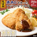 長崎県産 真あじ アジフライ 250g 3パック 魚 アジフライ 母の日 食べ物 父の日 誕生日 プレゼント 食品 出産 内祝い お返し ギフト 真鯵 ウエダ ...