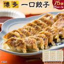 【 早割クーポン配布中 】博多 ひとくち餃子 75個入り 一口ぎょうざ お歳暮 冬ギフト 餃子 冷凍ギョーザ 中華 惣菜 誕生日 プレゼント 食べ物 おつまみ ...