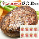 【銀座 ラ・ベットラ・ダ・オチアイ】落合 務 シェフ 香味野菜と牛肉のハンバーグ 8個セット ギフト 食べ物 母の日 父の日 誕生日プレゼント 内祝い お返し ...