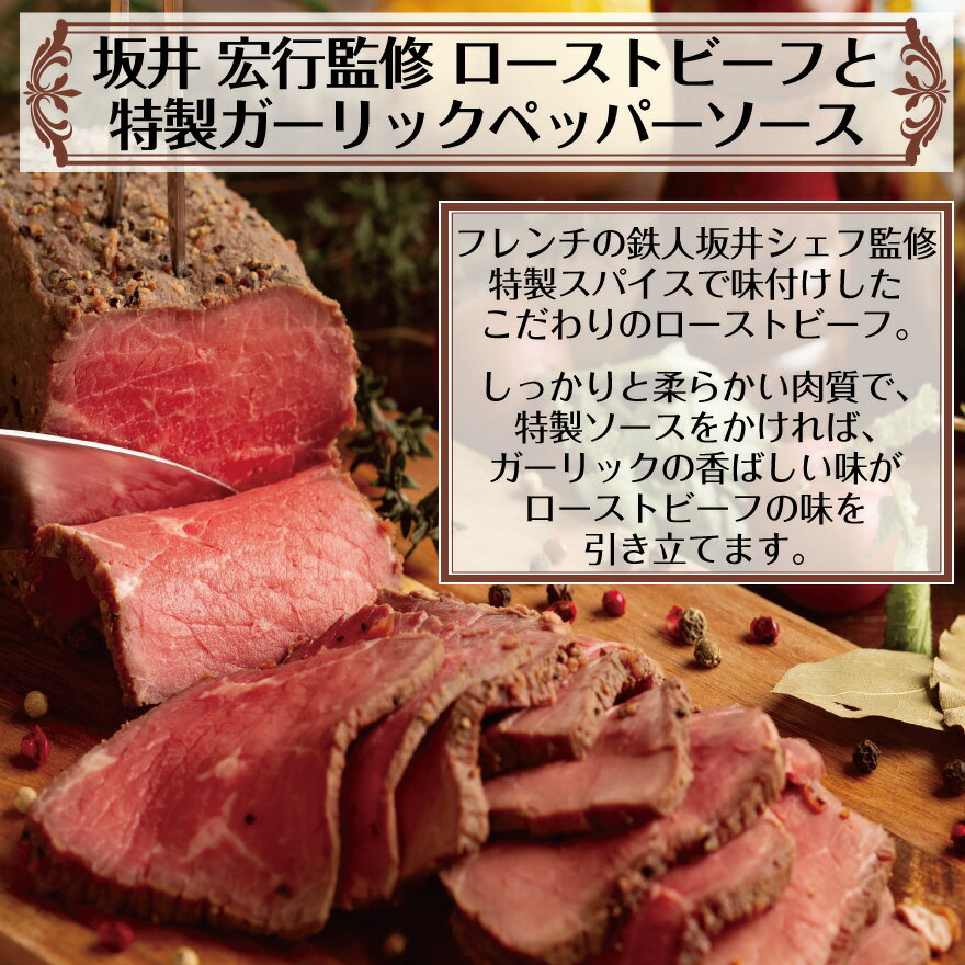 【 フレンチの鉄人 ラ・ロシェル 坂井シェフ 監修 】 ローストビーフ 肉 ギフト 特製ガーリックペッパー ソース 付き 母の日 ギフト 花以外 父の日 早割 オードブル お取り寄せ 誕生日 プレゼント パーティー ディナー 食べ物 惣菜 冷凍 父 母 50代 60代 70代 80代 男性 女性 - Image 2